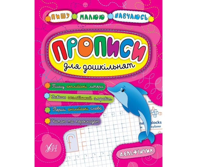 Прописи для дошкольников. Дельфинчик - Издательство УЛА - ISBN 978-966-284-519-8