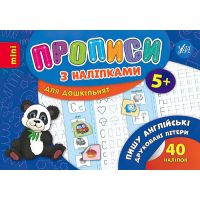 Прописи з наліпками 5+ УЛА Пишу англійські друковані літери