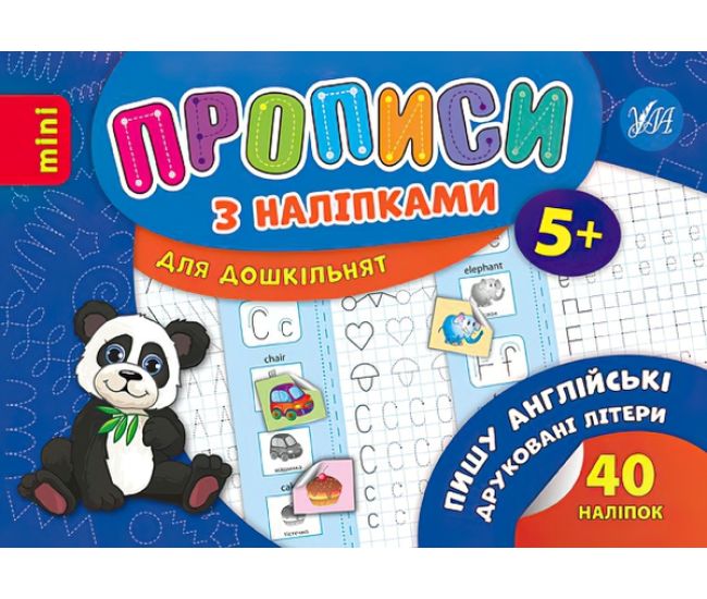 Прописи з наліпками 5+ УЛА Пишу англійські друковані літери - Видавництво УЛА - ISBN 9789662846652