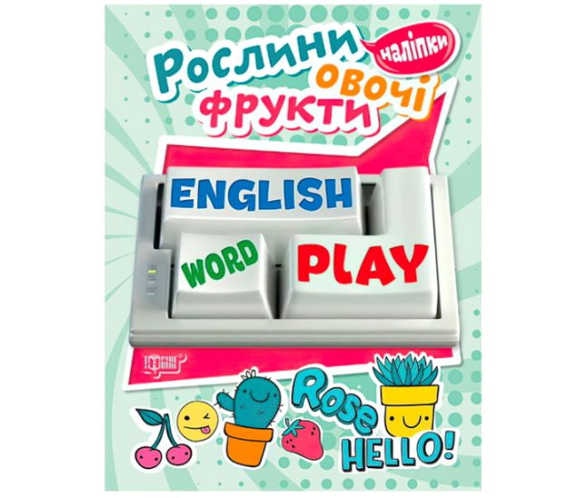 Рослини, овочі, фрукти. Playing English - Видавництво Торсинг - ISBN 978-966-939-57-40