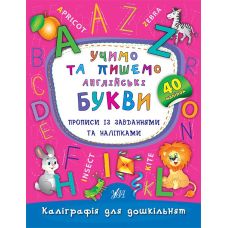 Каліграфія для дошкільнят Ула Учимо та пишемо англійські букви Прописи із завданнями та наліпками - Видавництво УЛА - ISBN 9789662844177
