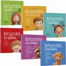Комплект із 6 книг Матусина бібліотечка Основа Віршенята для малят - Видавництво Основа - ISBN 1210224