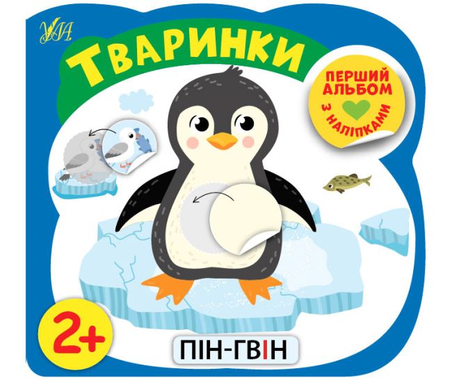 Первый альбом с наклейками УЛА Животные от 2 лет - Издательство УЛА - ISBN 9786177978151