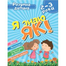 Розумна дитина: Я знаю як! 2-3 роки - Видавництво Торсинг - ISBN 978-966-939-627-3