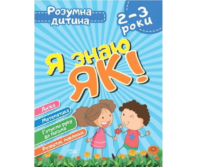 Розумна дитина: Я знаю як! 2-3 роки - Видавництво Торсинг - ISBN 978-966-939-627-3