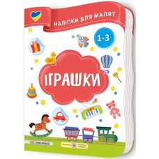 Наліпки для малят 1-3 роки. Іграшки Пiдручники i посiбники Демчак, Деркач - Видавництво Пiдручники i посiбники - ISBN 2255555503171