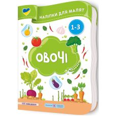 Наліпки для малят 1-3 роки. Овочі Пiдручники i посiбники Демчак, Деркач - Видавництво Пiдручники i посiбники - ISBN 2255555503195