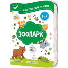 Наліпки для малят 1-3 роки. Зоопарк Пiдручники i посiбники Демчак, Деркач - Видавництво Пiдручники i посiбники - ISBN 2255555503140