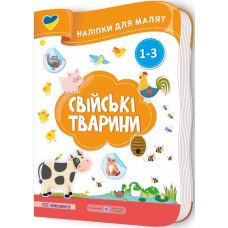 Наліпки для малят 1-3 роки. Свійські тварини Пiдручники i посiбники Демчак, Деркач - Видавництво Пiдручники i посiбники - ISBN 2255555503126