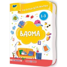 Наліпки для малят 1-3 роки. Вдома Пiдручники i посiбники Демчак, Деркач - Видавництво Пiдручники i посiбники - ISBN 2255555503157