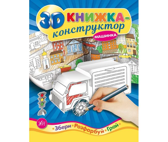 3D книжка-конструктор. Машинка - Видавництво УЛА - ISBN 978-966-284-497-9