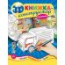 3D книжка-конструктор. Машинка - Видавництво УЛА - ISBN 978-966-284-497-9