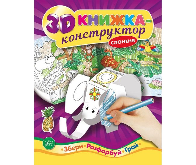 3D книжка-конструктор. Слоненок - Издательство УЛА - ISBN 978-966-284-499-3