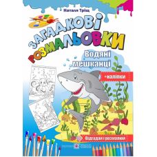 Загадкові розмальовки: Водяні Мешканці - Видавництво Пiдручники i посiбники - ISBN 2255555500811