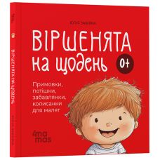 Віршенята на щодень Основа Примовки, потішки, забавлянки, колисанки для малят. 0–3 роки Юлія Забіяка - Видавництво Основа - ISBN 9786170043054
