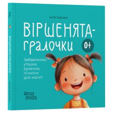Віршенята-гралочки Основа Забавлянки, утішки, руханки, лічилки для малят. 0–3 роки Юлія Забіяка - Видавництво Основа - ISBN 9786170043313