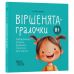 Комплект із 6 книг Матусина бібліотечка Основа Віршенята для малят - Видавництво Основа - ISBN 1210224