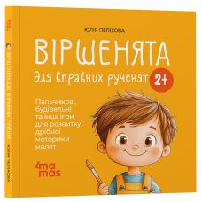 Віршенята для вправних рученят Основа Пальчикові, будівельні та інші ігри для розвитку дрібної моторики малят. 2–3 роки Юлія Пеліхова - Видавництво Основа - ISBN 9786170043092