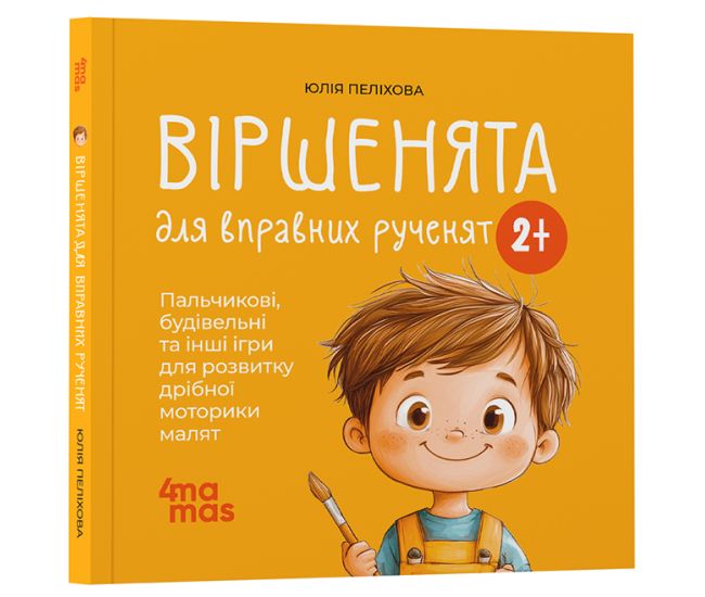 Стишки для ловких ручек Основа Пальчиковые, строительные и другие игры для развития мелкой моторики малышей. 2-3 года Юлия Пелихова - Издательство Основа - ISBN 9786170043313