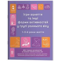 Готуємось до НУШ Основа Ігри-заняття та інші форми активностей у групі раннього віку. 1-3-й роки життя Туманова