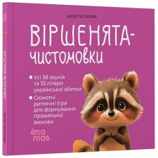 Віршенята-чистомовки Основа Усі звуки та літери української абетки 2-4 роки Юлія Пеліхова - Видавництво Основа - ISBN 9786170044280