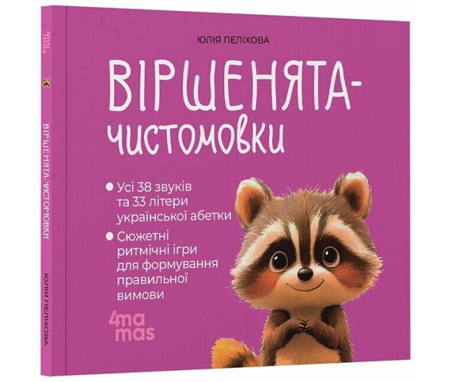 Віршенята-чистомовки Основа Усі звуки та літери української абетки 2-4 роки Юлія Пеліхова - Видавництво Основа - ISBN 9786170044280