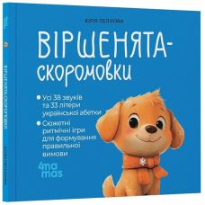 Віршенята-скоромовки Основа Усі звуки та літери української абетки 2-4 роки Юлія Пеліхова - Видавництво Основа - ISBN 9786170044280