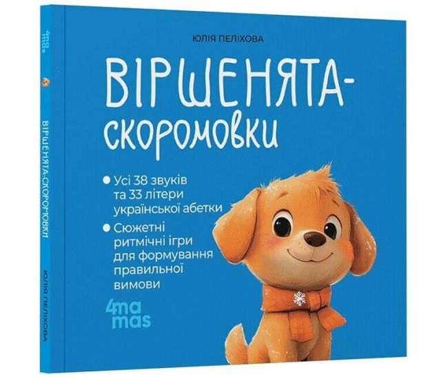 Віршенята-скоромовки Основа Усі звуки та літери української абетки 2-4 роки Юлія Пеліхова - Видавництво Основа - ISBN 9786170044280