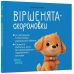 Віршенята-скоромовки Основа Усі звуки та літери української абетки 2-4 роки Юлія Пеліхова - Видавництво Основа - ISBN 9786170044280