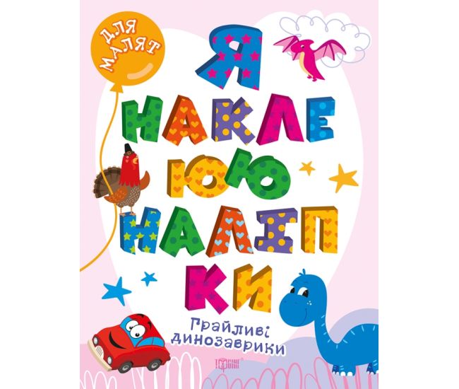 Для малят Торсiнг Грайливі динозаврики. Я наклеюю наліпки. Шипарьова - Видавництво Торсинг - ISBN 9786175240045