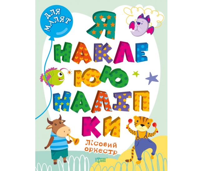Для малят Торсiнг Лісовий оркестр. Я наклеюю наліпки. Шипарьова - Видавництво Торсинг - ISBN 9786175240021
