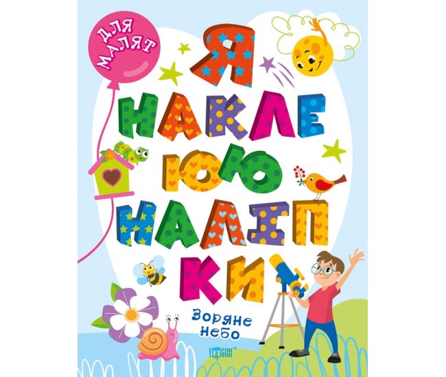 Для малышей Торсинг Звездное небо. Я наклеиваю наклейки. Шипарева - Издательство Торсинг - ISBN 9786175240038