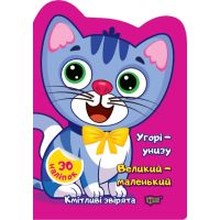 Сообразительные зверята Торсинг Вверху - внизу. Большой - маленький Наклейки