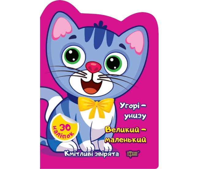 Сообразительные зверята Торсинг Вверху - внизу. Большой - маленький Наклейки - Издательство Торсинг - ISBN 9786175242636