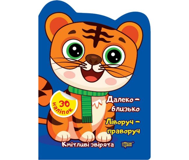 Сообразительные зверята Торсинг Далеко - близко. Слева - справа. Наклейки - Издательство Торсинг - ISBN 9786175242629