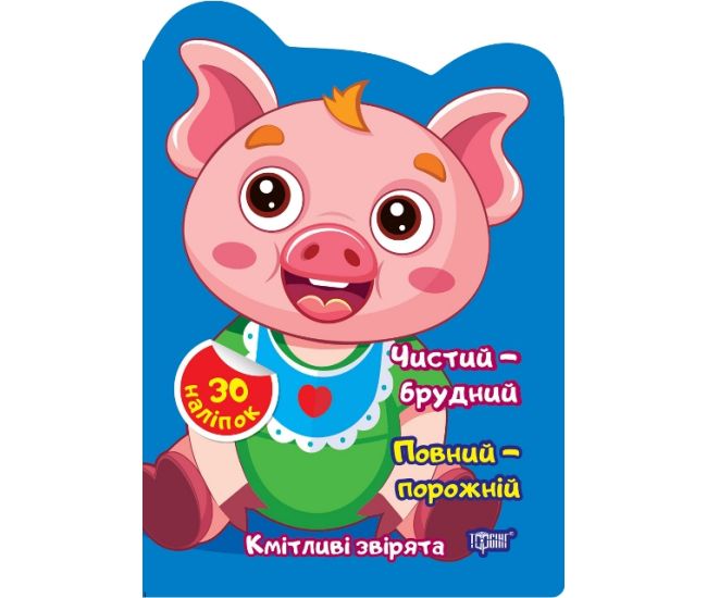 Сообразительные зверята Торсинг Чистый - грязный. Полный - пустой. Наклейки - Издательство Торсинг - ISBN 9786175242575