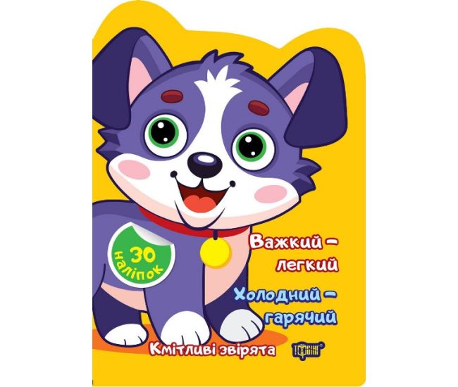 Сообразительные зверята Торсинг Тяжелый – легкий. Холодный – горячий. Наклейки - Издательство Торсинг - ISBN 9786175241615