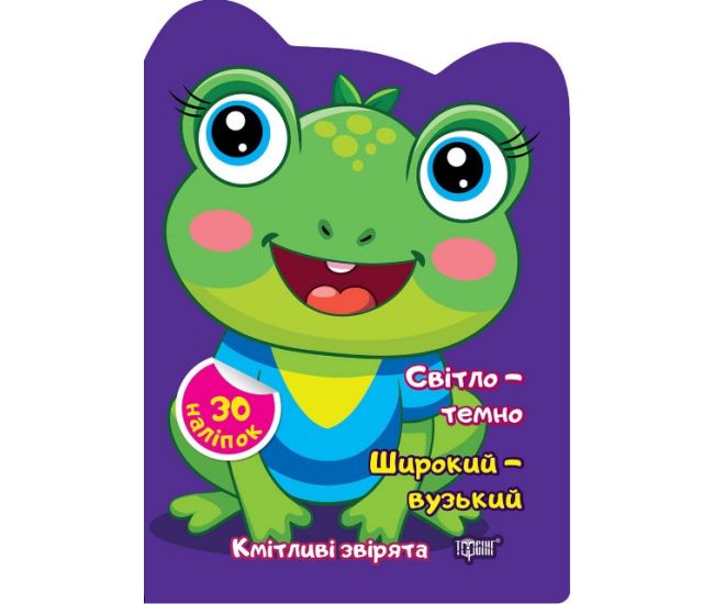 Сообразительные зверята Торсинг Светло - темно. Широкий - узкий. Наклейки - Издательство Торсинг - ISBN 9786175242612