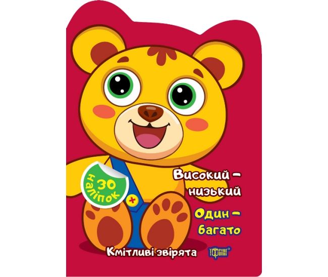 Сообразительные зверята Торсинг Высокий - низкий. Один - много. Наклейки - Издательство Торсинг - ISBN 9786175242643