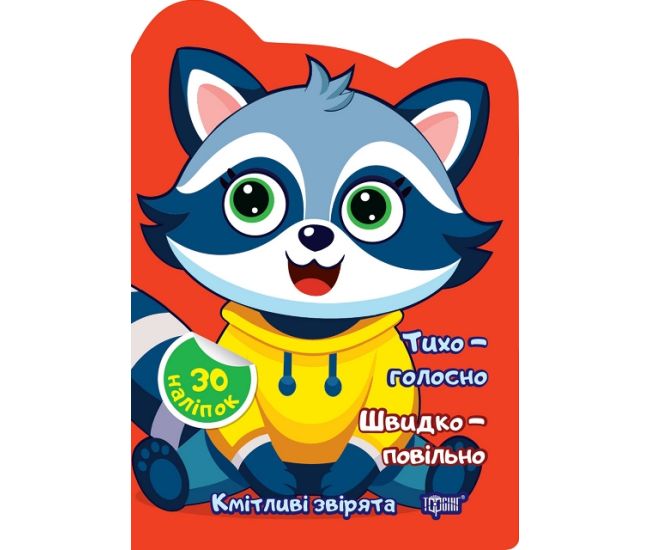 Сообразительные зверята Торсинг Тихо - громко. Быстро - медленно. Наклейки - Издательство Торсинг - ISBN 9786175242612