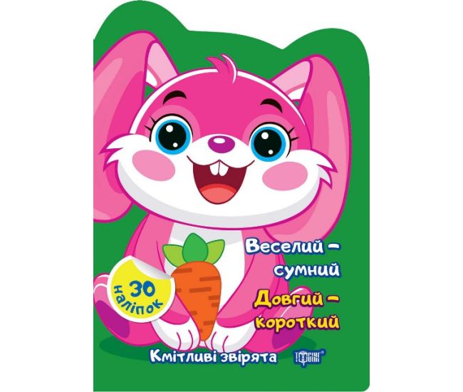 Сообразительные зверята Торсинг Веселый - грустный. Длинный - короткий. Наклейки - Издательство Торсинг - ISBN 9786175242605