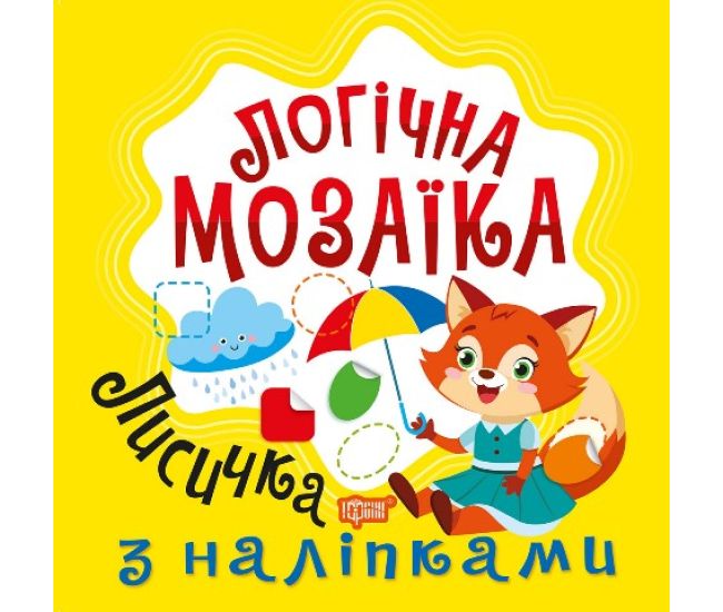 Логічна мозаїка Торсiнг Мозаїка з наліпками. Лисичка - Видавництво Торсинг - ISBN 9786175242735