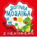 Логічна мозаїка Торсiнг Мозаїка з наліпками. Динозаврик - Видавництво Торсинг - ISBN 9786175241547