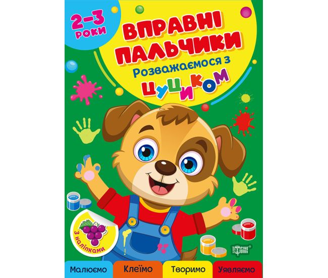 Умелые пальчики Торсинг Развлекаемся с цуциком 2-3 года с наклейками Алина - Издательство Торсинг - ISBN 9786175244081