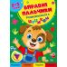 Умелые пальчики Торсинг Развлекаемся с цуциком 2-3 года с наклейками Алина - Издательство Торсинг - ISBN 9786175244081