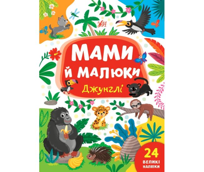 Мами й малюки УЛА Джунглі 24 великі наліпки - Видавництво УЛА - ISBN 9786175440346