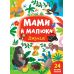 Мами й малюки УЛА Джунглі 24 великі наліпки - Видавництво УЛА - ISBN 9786175440346