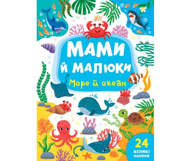 Мами й малюки УЛА Море й океан 24 великі наліпки - Видавництво УЛА - ISBN 9786175440346
