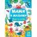 Мами й малюки УЛА Море й океан 24 великі наліпки - Видавництво УЛА - ISBN 9786175440346