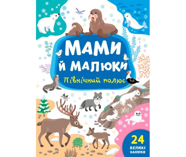 Мами й малюки УЛА Північний полюс 24 великі наліпки - Видавництво УЛА - ISBN 9786175440377